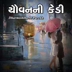 Youvanani kedi by Dharmishtha parekh in Gujarati