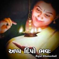 અપ્પ દિપો ભવઃ by Rajul Bhanushali in Gujarati