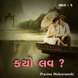 Kayo Love   - Part - 1 by Pravina Mahyavanshi in Gujarati