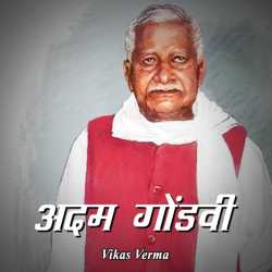 अदम गोंडवी द्वारा  Vikas Verma in Hindi