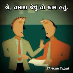 Le, tamara jevu to kam hatu by shriram sejpal in Gujarati