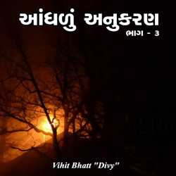 Vihit Bhatt દ્વારા Aandhadu Anukaran - 3 ગુજરાતીમાં