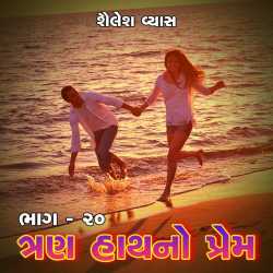 ch-20 Trun haathno prem દ્વારા Shailesh Vyas in Gujarati