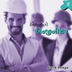 એક હતો એન્જીનીયર – 4 દ્વારા Jitesh Donga in Gujarati