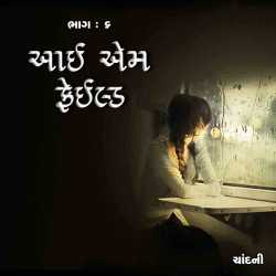 I am field - Part - 6 by chandni in Gujarati