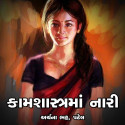 કામશાસ્ત્રમાં નારી by Archana Bhatt Patel in Gujarati