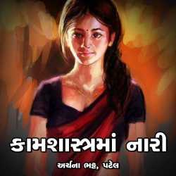 Kamshashtra ma nari by Archana Bhatt Patel in Gujarati