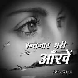 Asha Gupta  Ashu द्वारा लिखित  Intzaar Bhari aankhe बुक Hindi में प्रकाशित