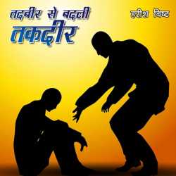Harish Bisht द्वारा लिखित  Tadbir se badli takdir बुक Hindi में प्रकाशित