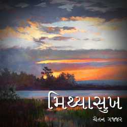 MithyaSukh by Chetan Gajjar in Gujarati