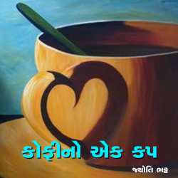 કોફીનો એક કપ દ્વારા Jyoti Bhatt in Gujarati