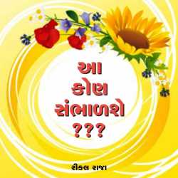 Aa kon sambhadshe by Rinkal Raja in Gujarati