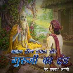 panditji aur guruji ka dand by Ved Prakash Tyagi in Hindi