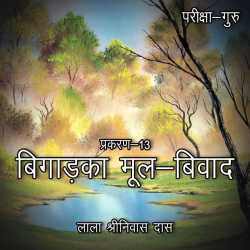 परीक्षा-गुरु - प्रकरण-13 by Lala Shrinivas Das in Hindi