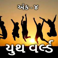 યુથ વર્લ્ડ અંક - 4 દ્વારા Youth World in Gujarati