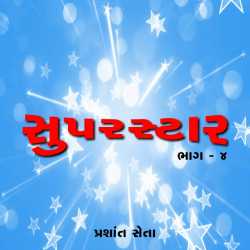સુપર સ્ટાર - ભાગ ૪ દ્વારા Prashant Seta in Gujarati
