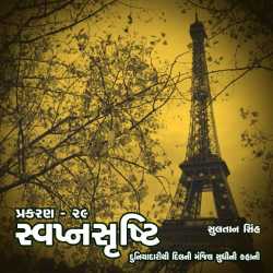 svapnshrusti Novel - 29 by Sultan Singh in Gujarati