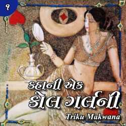 કહાની એક કોલ ગર્લની ભાગ-૧ દ્વારા Triku Makwana in Gujarati