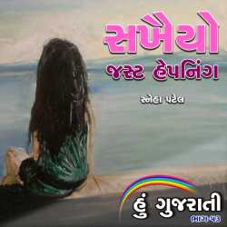 સખૈયો - જસ્ટ હેપનિંગ દ્વારા Sneha Patel in Gujarati