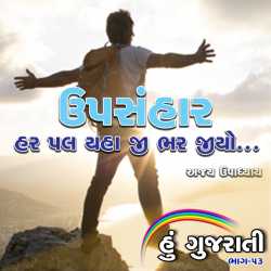 ઉપસંહાર - હર પલ યહા જી ભર જીયો ...!!! દ્વારા Ajay Upadhyay in Gujarati