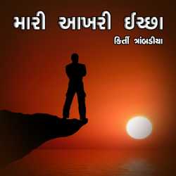 મારી આખરી ઈચ્છા પૂરી કરી દીધી દ્વારા Kirti Trambadiya in Gujarati