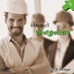 એક હતો એન્જીનીયર - 5 દ્વારા Jitesh Donga in Gujarati