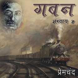 Munshi Premchand द्वारा लिखित  Gaban - Part - 5 बुक Hindi में प्रकाशित