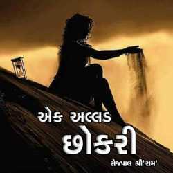 Ek allad chhokari by shriram sejpal in Gujarati