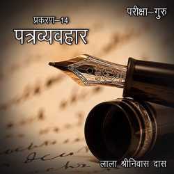 परीक्षा-गुरु - प्रकरण-14 by Lala Shrinivas Das in Hindi