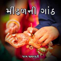 Mindhal ni ganth દ્વારા Param palanpuri in Gujarati