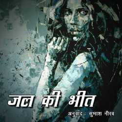 Subhash Neerav द्वारा लिखित  Jal ki Bhit बुक Hindi में प्रकाशित