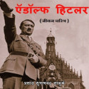 ऍडॉल्फ हिटलर by Prashant Salunke in Marathi
