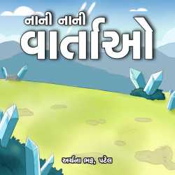 નાની નાની વાર્તાઓ - 4 દ્વારા Archana Bhatt Patel in Gujarati