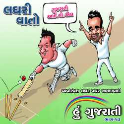 Laghar vaghar amdavadi દ્વારા Lagari Vato - Gujarati IPL ગુજરાતીમાં
