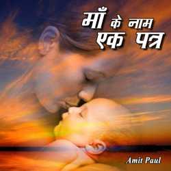 Maa ke naam patra by Shesh Amit in Hindi