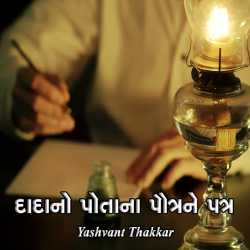 Dadano potana pautra ne patra by Yashvant Thakkar in Gujarati