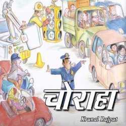 चोराहा by Krunal Rajput in Hindi