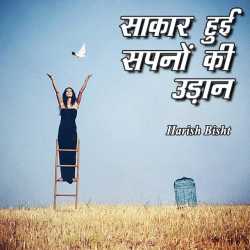 Harish Bisht द्वारा लिखित  Sakar hui sapno ki udaan बुक Hindi में प्रकाशित
