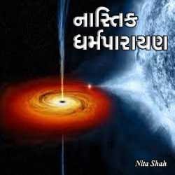 Nita Shah દ્વારા Nastik Dharmparayan ગુજરાતીમાં