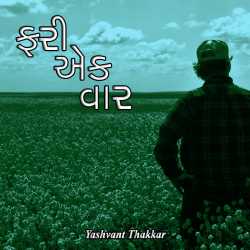 ફરી એક વાર દ્વારા Yashvant Thakkar in Gujarati