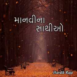 માનવી ના સાથીઓ દ્વારા Hardik Raja in Gujarati