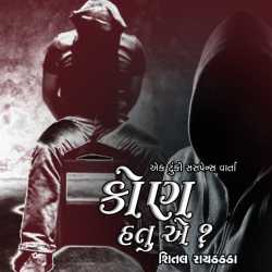 Kon hatu ae by Hiral Raythatha in Gujarati