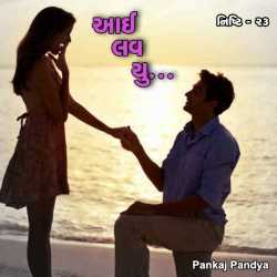 Pankaj Pandya દ્વારા Nishti - 23 - I Love You ગુજરાતીમાં