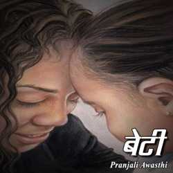 beti by Pranjali Awasthi in Hindi