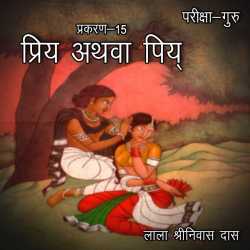 परीक्षा-गुरु - प्रकरण-15 द्वारा  Lala Shrinivas Das in Hindi