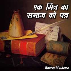 Bharat Malhotra द्वारा लिखित  Ek mitra ka samaaj ko patra बुक Hindi में प्रकाशित
