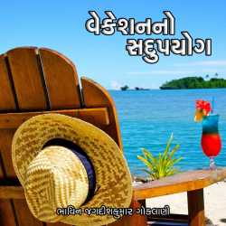 વેકેશન નો સદુપયોગ ! દ્વારા Bhavin Goklani in Gujarati