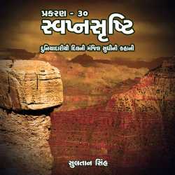 svapnshrusti Novel - 30 by Sultan Singh in Gujarati