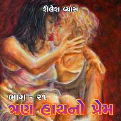 Tran Hath no Prem - 21 by Shailesh Vyas in Gujarati