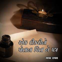 Ek dikarino potana pita ne patra by Bhavya Raval in Gujarati